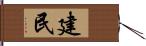 建民 Hand Scroll