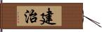 建治 Hand Scroll