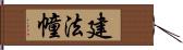 建法幢 Hand Scroll