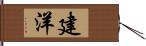 建洋 Hand Scroll