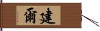 建爾 Hand Scroll