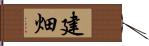 建畑 Hand Scroll