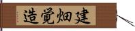 建畑覚造 Hand Scroll