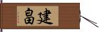 建畠 Hand Scroll