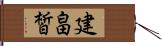 建畠皙 Hand Scroll