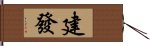 建發 Hand Scroll