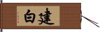 建白 Hand Scroll