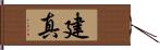 建真 Hand Scroll