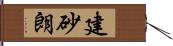 建砂朗 Hand Scroll