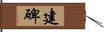 建碑 Hand Scroll