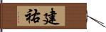 建祐 Hand Scroll