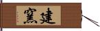 建窯 Hand Scroll