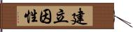 建立因性 Hand Scroll