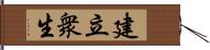 建立衆生 Hand Scroll