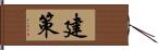 建策 Hand Scroll