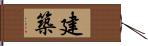 建築 Hand Scroll