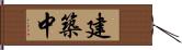 建築中 Hand Scroll