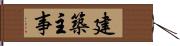 建築主事 Hand Scroll