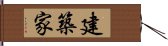 建築家 Hand Scroll