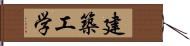 建築工学 Hand Scroll