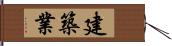 建築業 Hand Scroll