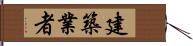 建築業者 Hand Scroll