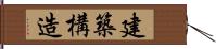 建築構造 Hand Scroll