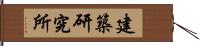 建築研究所 Hand Scroll