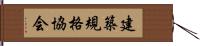 建築規格協会 Hand Scroll