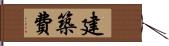 建築費 Hand Scroll