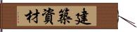 建築資材 Hand Scroll