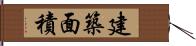 建築面積 Hand Scroll