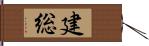 建総 Hand Scroll