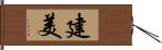 建美 Hand Scroll