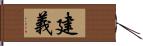 建義 Hand Scroll