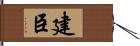 建臣 Hand Scroll