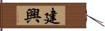 建興 Hand Scroll