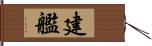 建艦 Hand Scroll