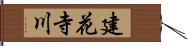 建花寺川 Hand Scroll