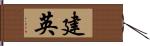 建英 Hand Scroll