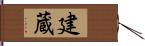 建蔵 Hand Scroll