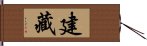 建藏 Hand Scroll