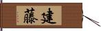 建藤 Hand Scroll