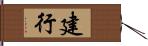 建行 Hand Scroll