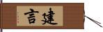 建言 Hand Scroll