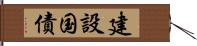 建設国債 Hand Scroll