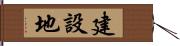 建設地 Hand Scroll