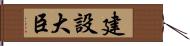 建設大臣 Hand Scroll