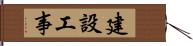 建設工事 Hand Scroll