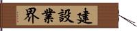 建設業界 Hand Scroll